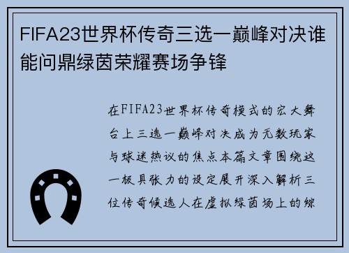 FIFA23世界杯传奇三选一巅峰对决谁能问鼎绿茵荣耀赛场争锋